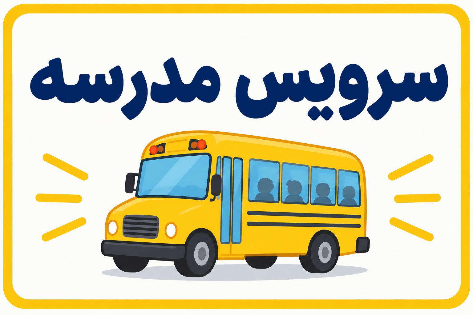 سرویس مدرسه
