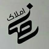 مسکن رضا (مشاور املاک)