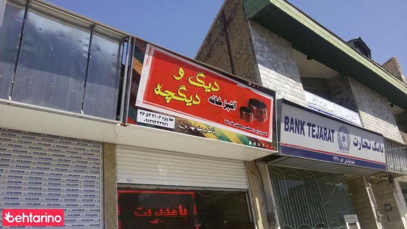 آشپزخانه دیگ ودیگچه