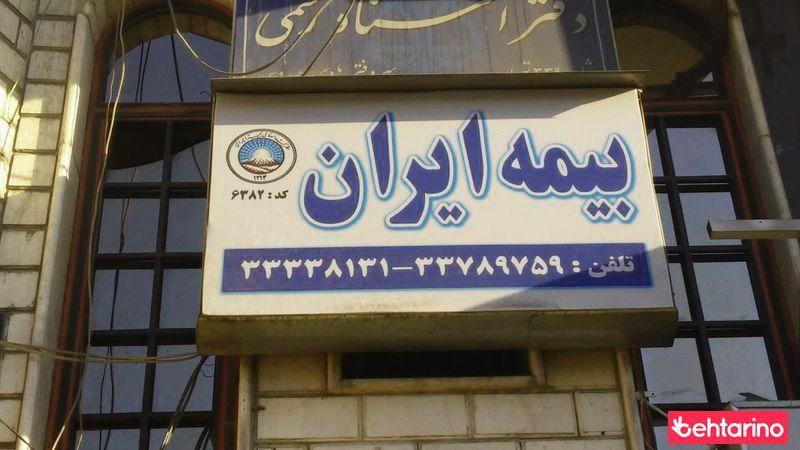 نمایندگی بیمه ایران تهران کد 3247