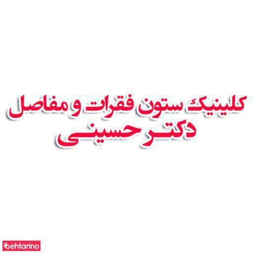 کلینیک ستون فقرات و مفاصل دکتر حسینی