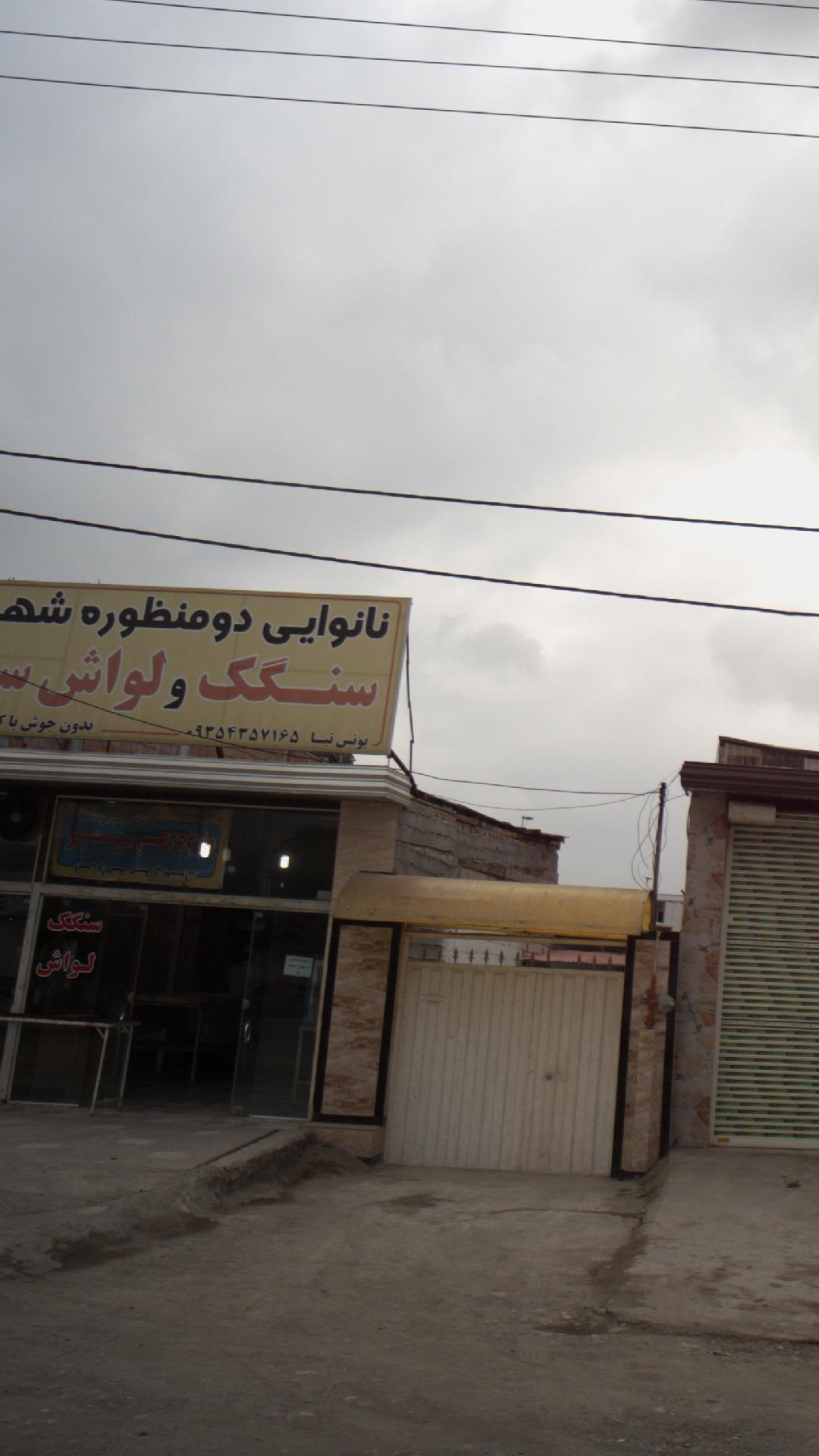 نانوایی دو منظوره شهرنان