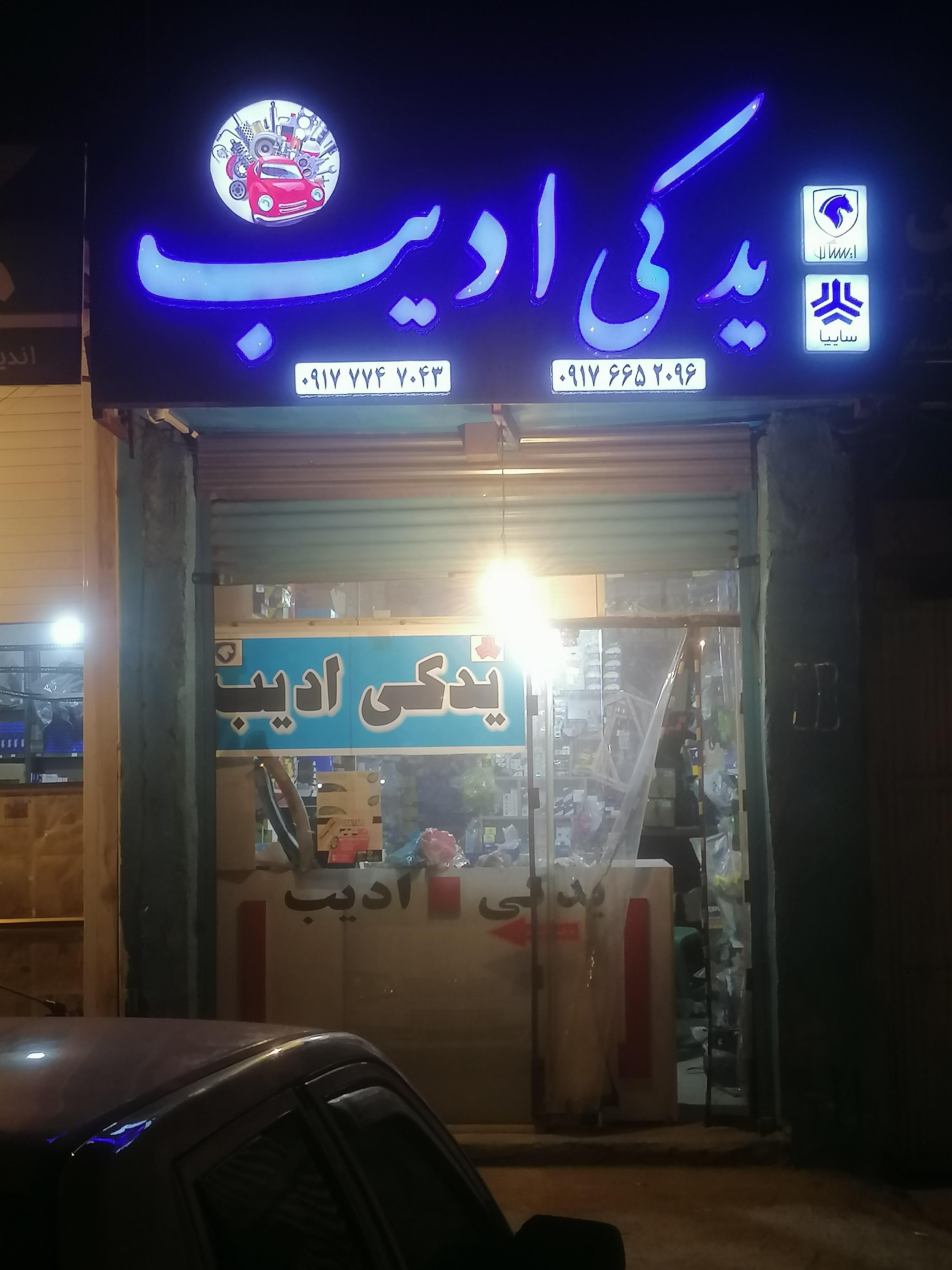 فروشگاه یدکی ادیب