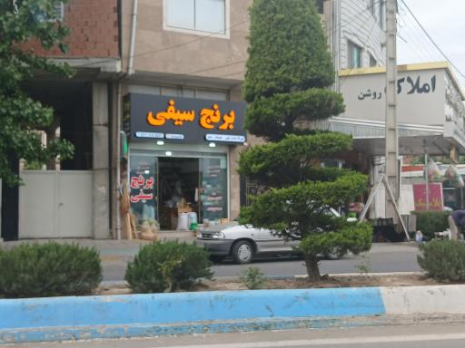 برنج سیفی
