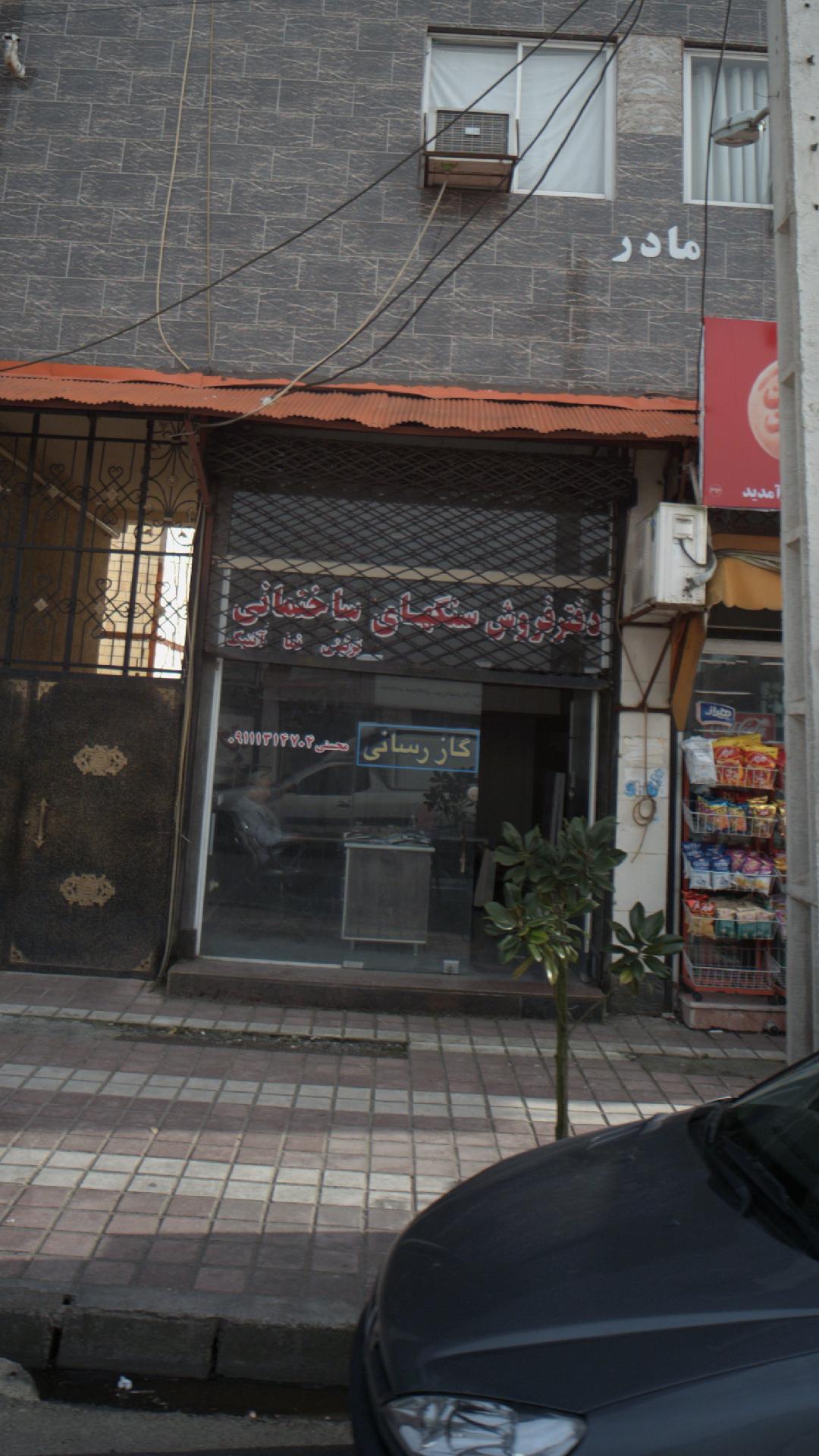 لوازم ساختمانی حسینجانی