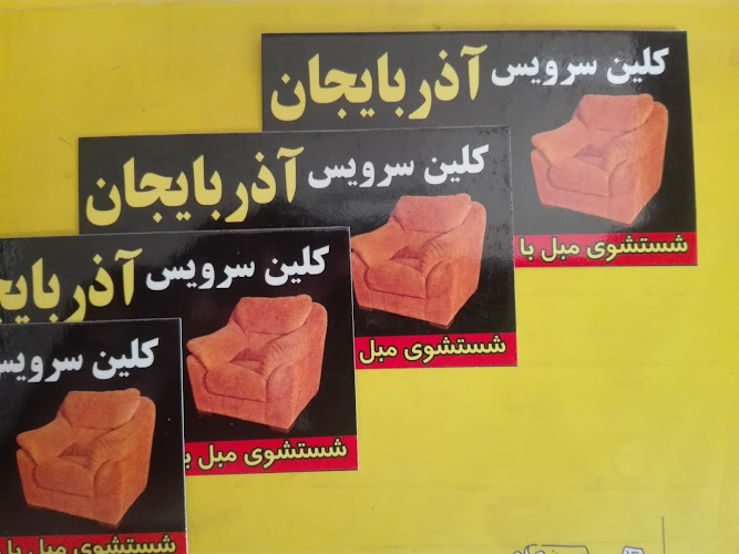 کارخانه قالیشویی آذربایجان