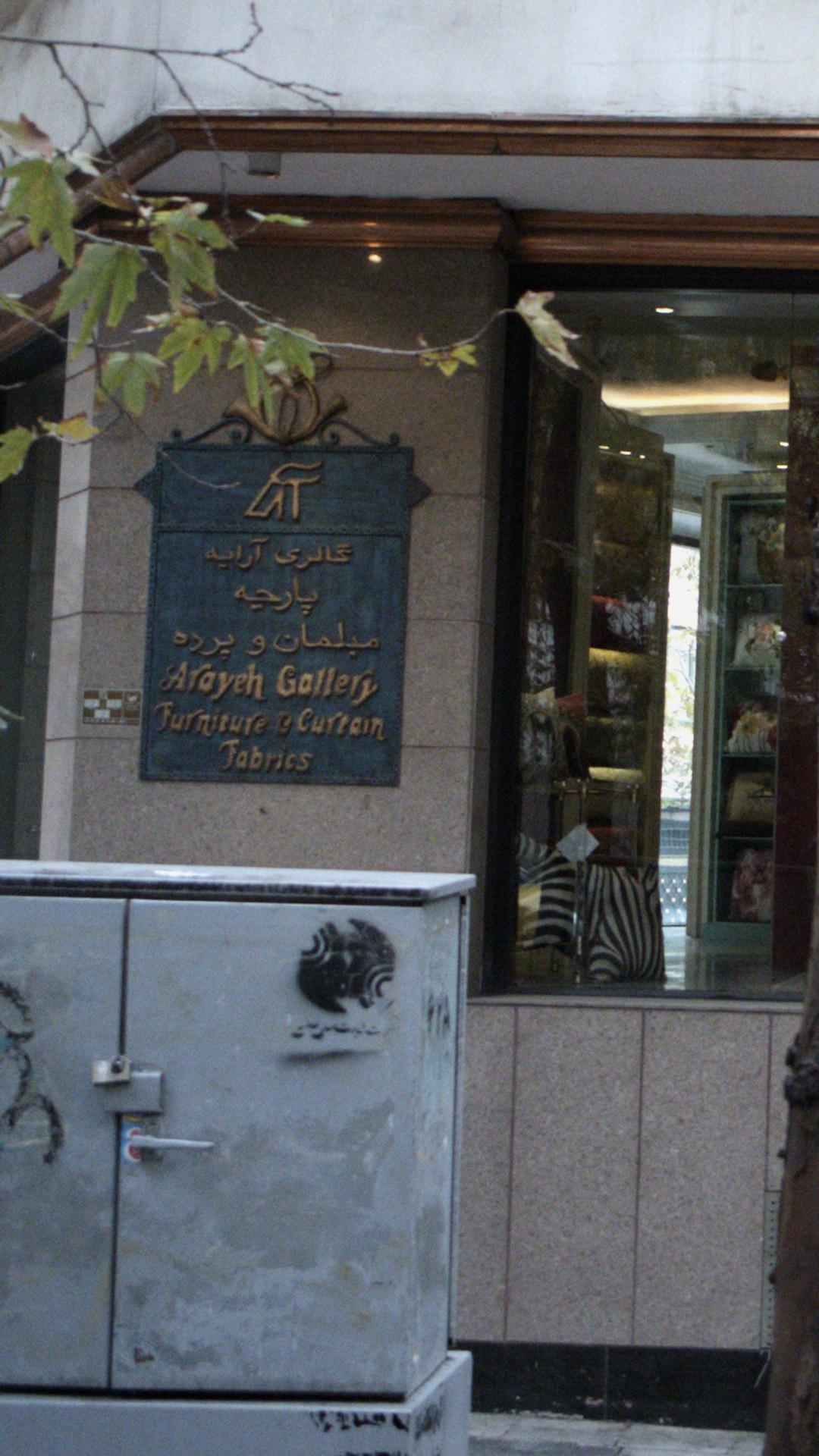 گالری آرایه