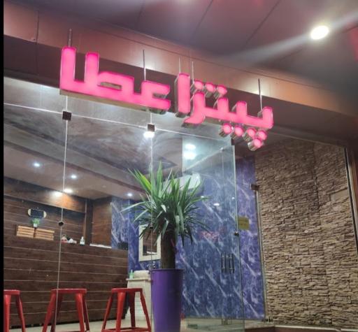 پیتزا عطا
