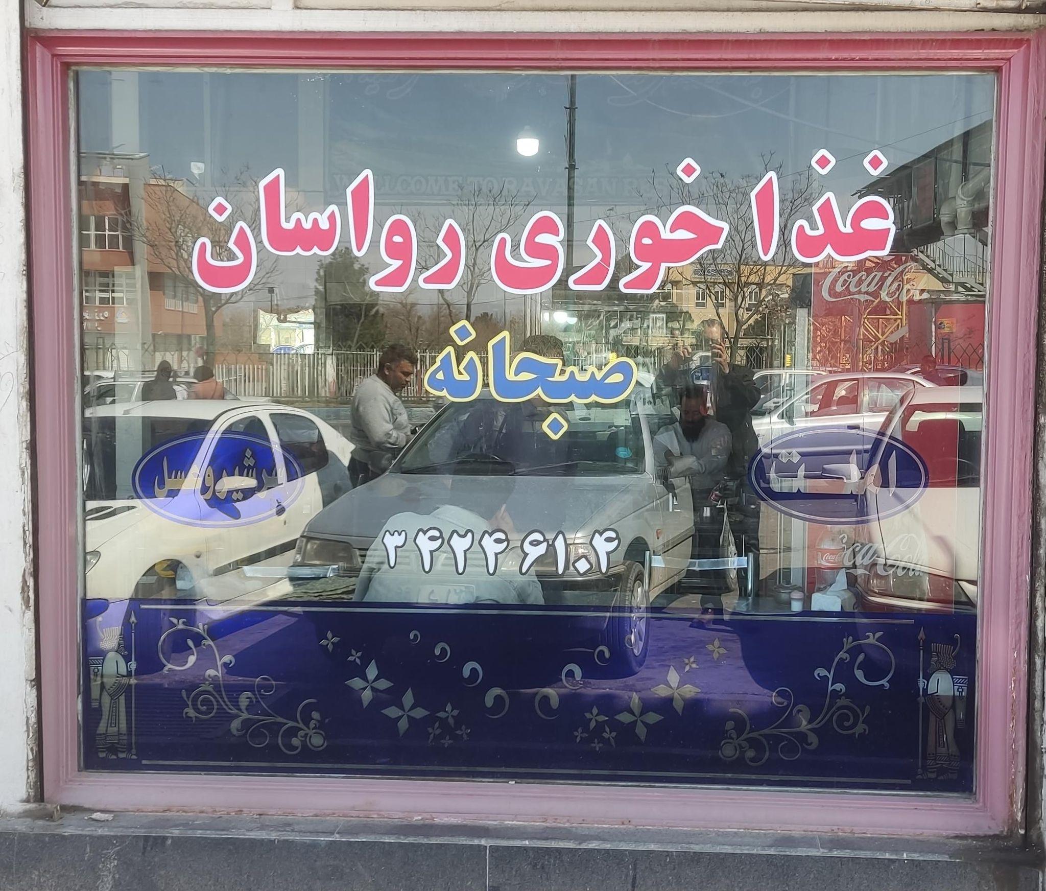 غذاخوری رواسان