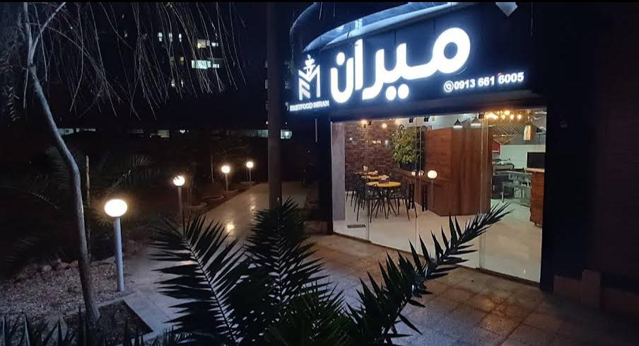 فست فود میران