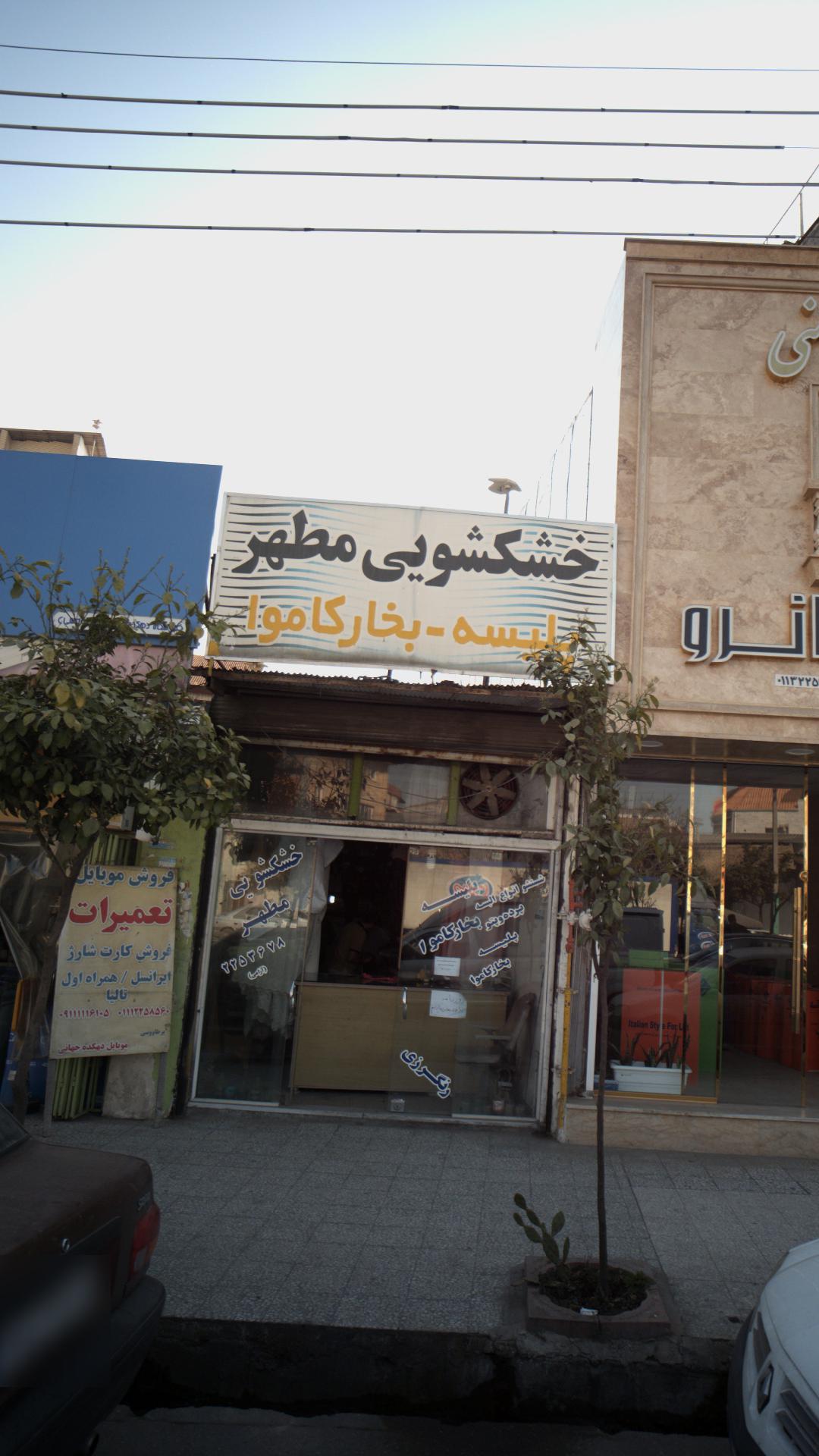 خشکشویی مطهر