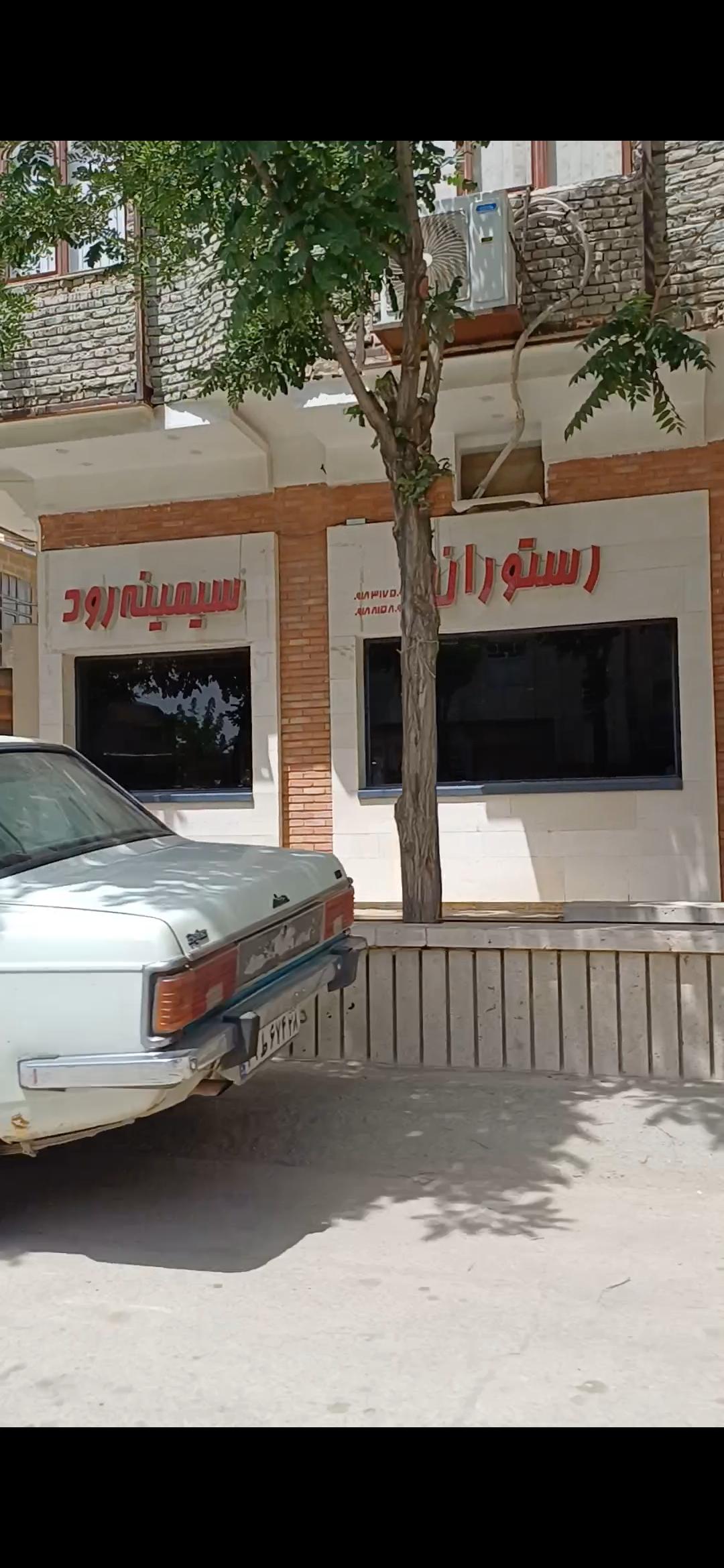 رستوران سیمینه رود