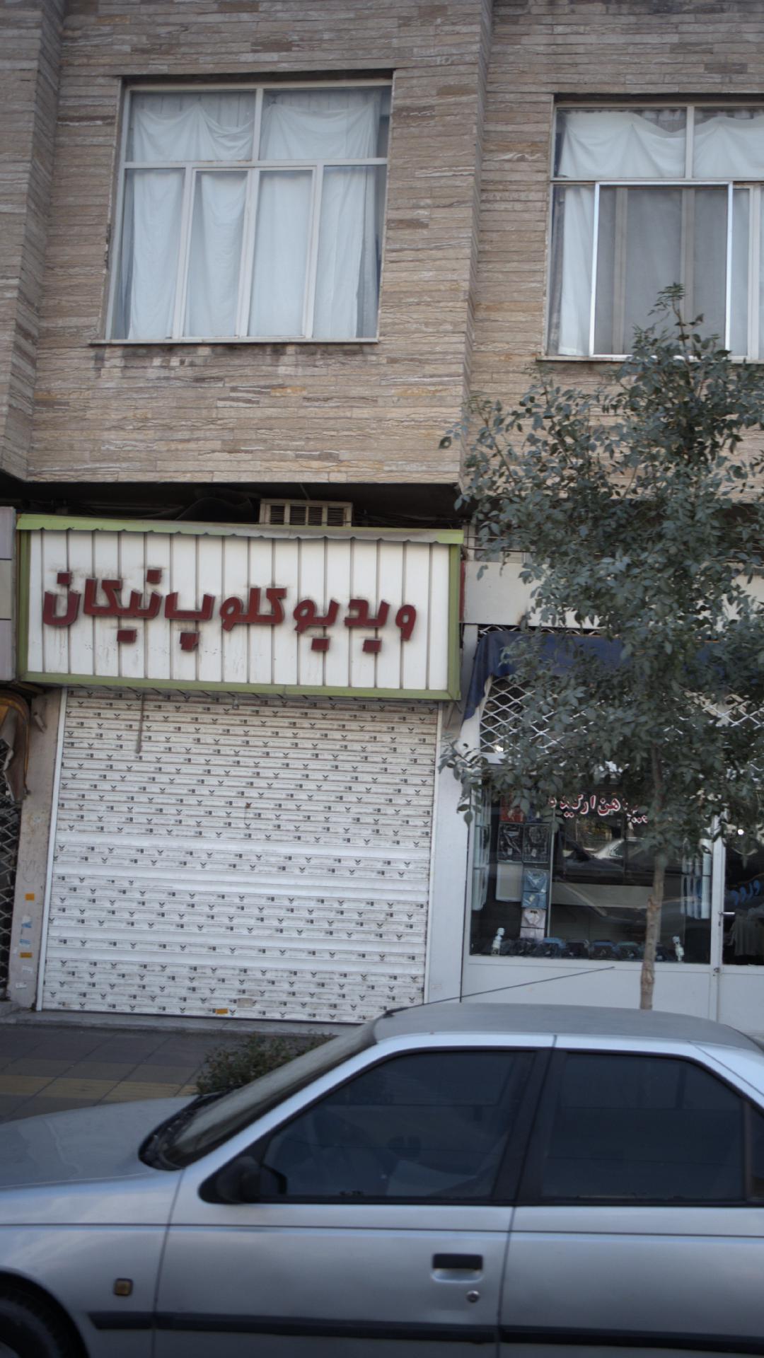 ویدیو کلوپ نیکان