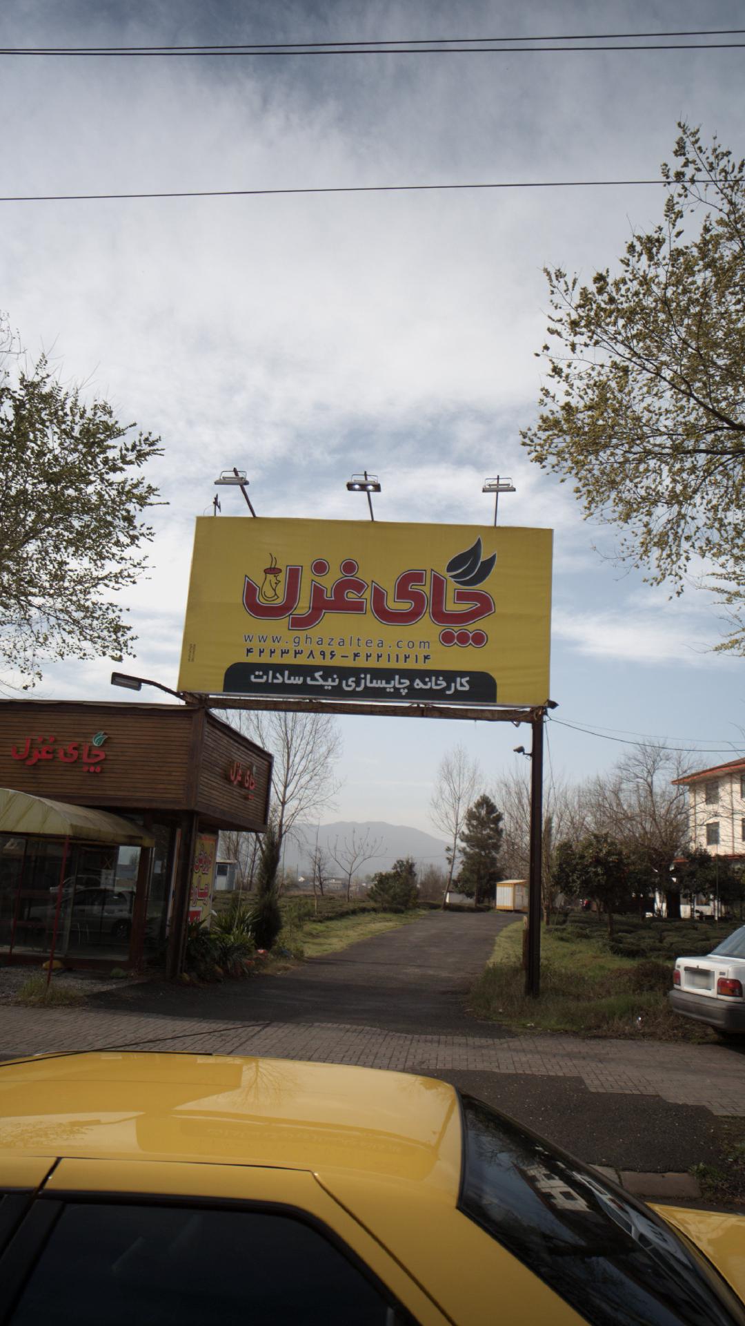 کارخانه چایسازی نیک سادات