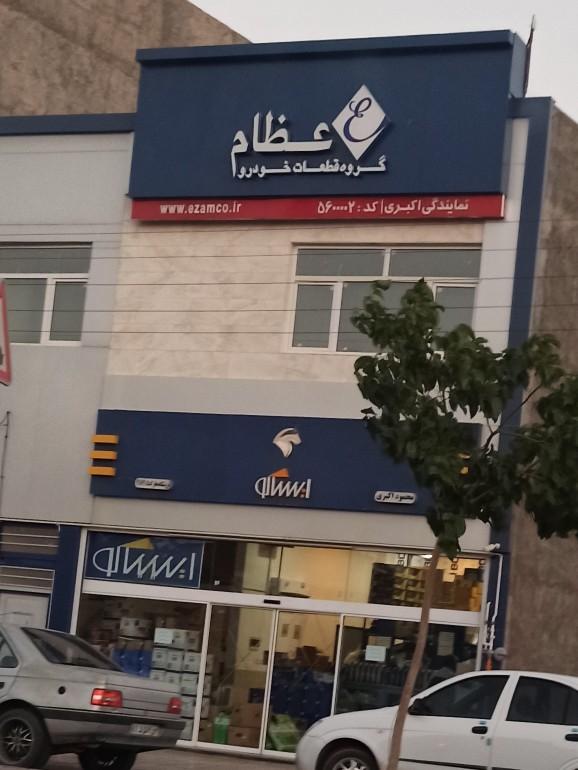 فروشگاه لوازم یدکی حاجی پور