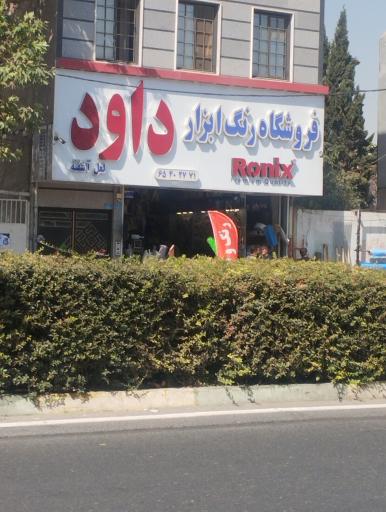 فروشگاه رنگ و ابزار داود