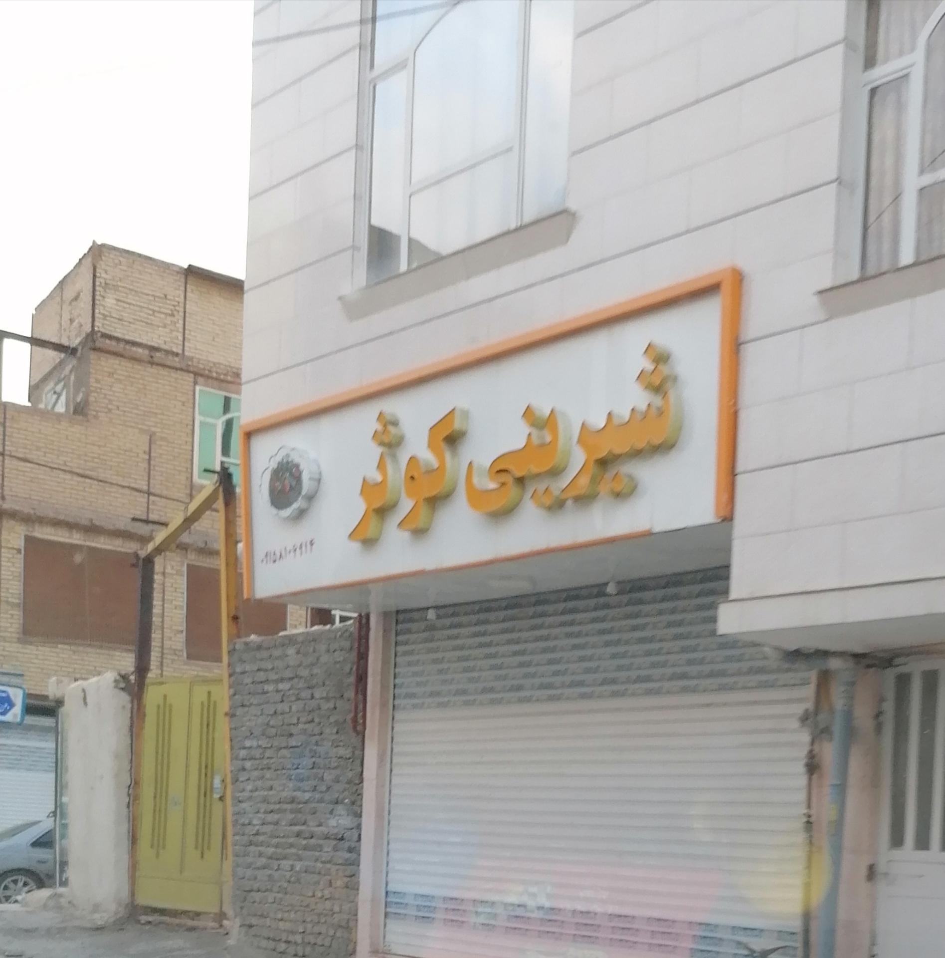 شیرینی سرای ستاره