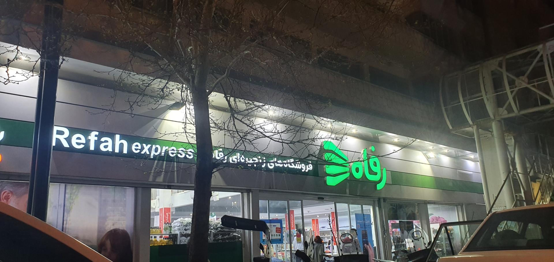 فروشگاه رفاه