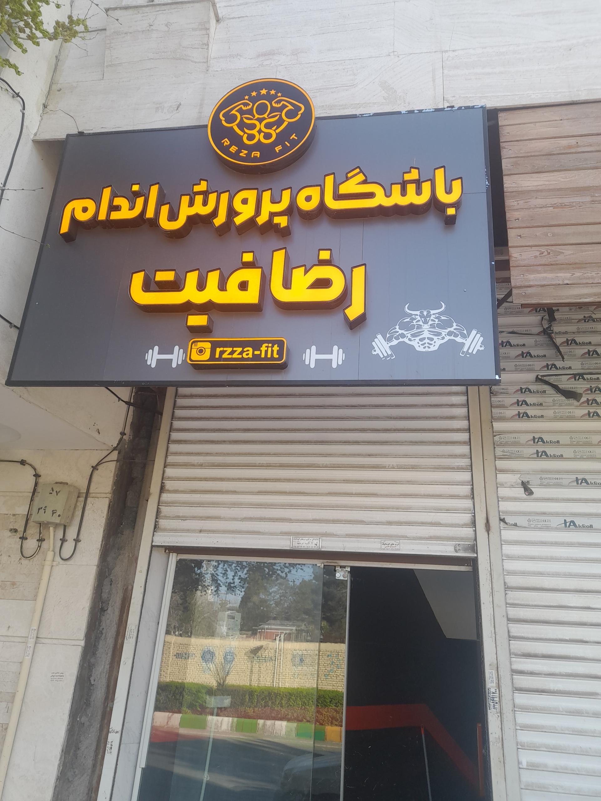 سالن ورزشی نیروگاه برق مشهد