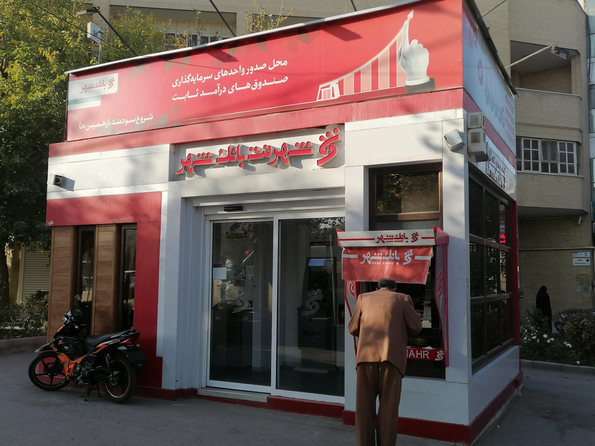 بانک شهر شعبه سعادت آباد اصفهان