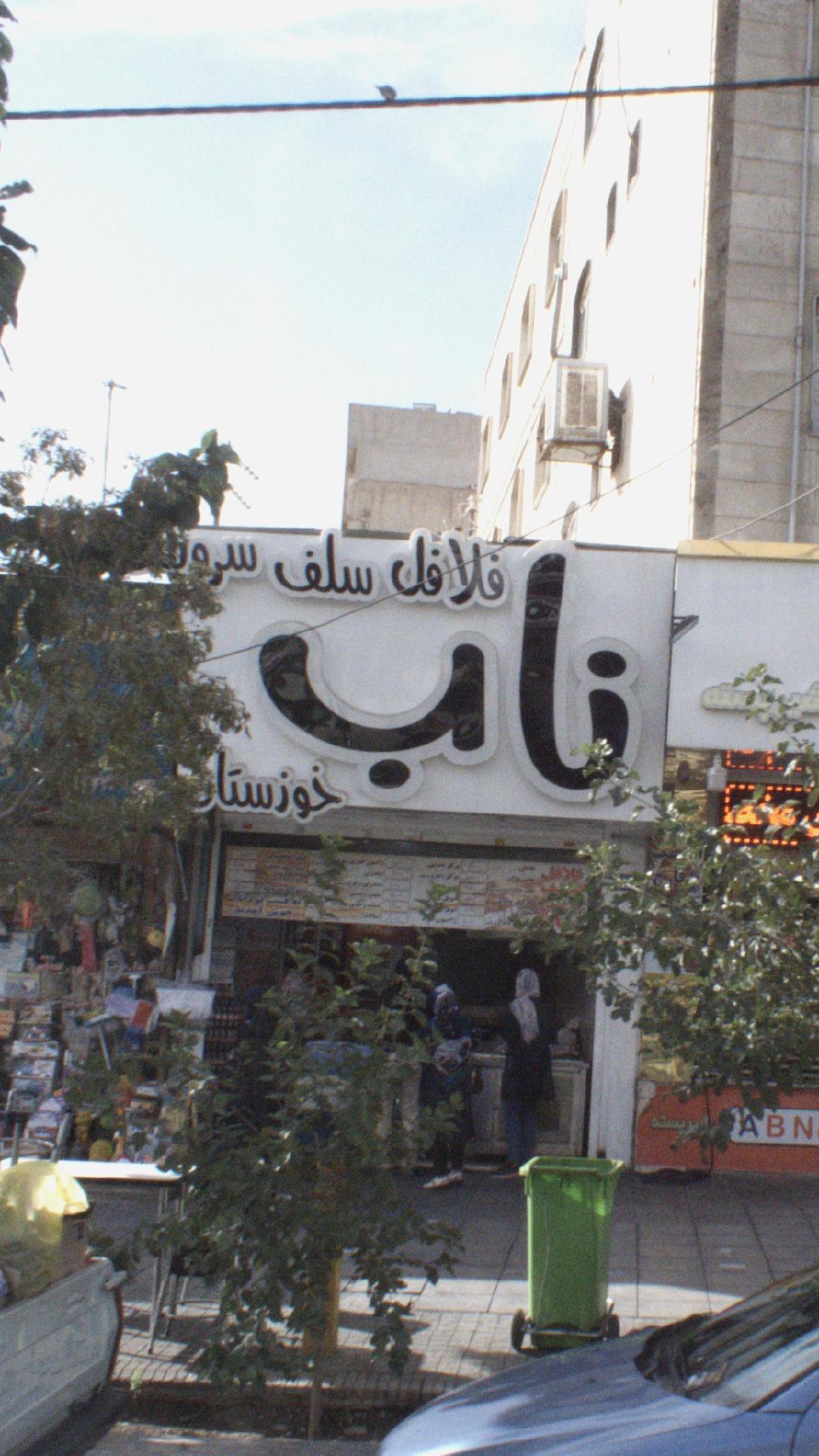 فلافل سلف سرویس