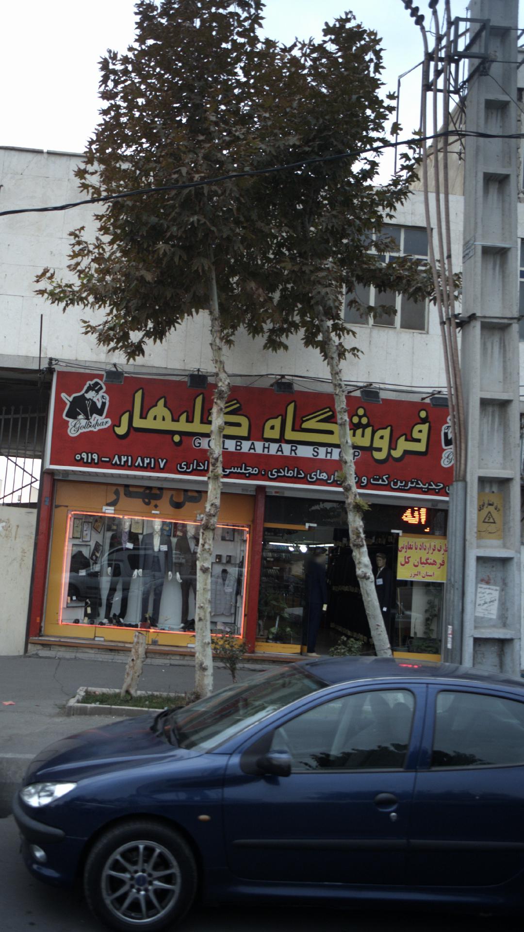 فروشگاه گلبهار