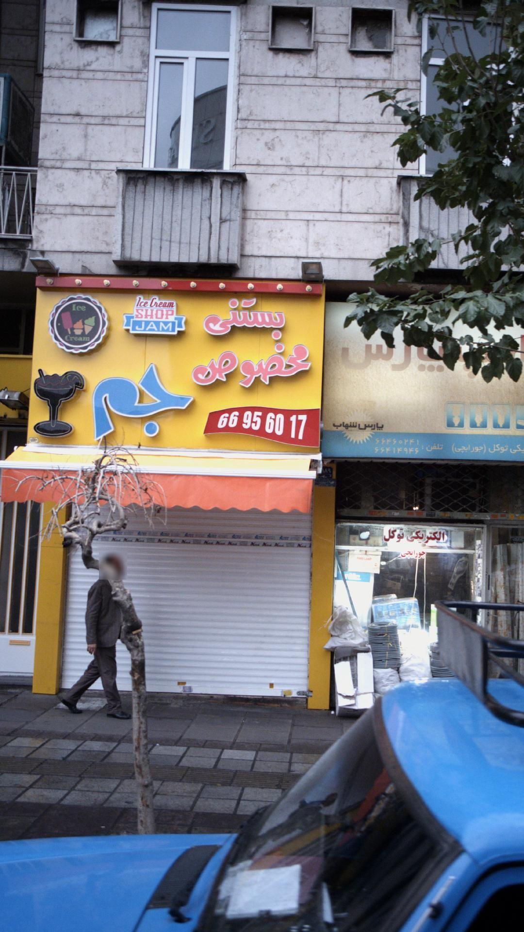 بستنی مخصوص جم