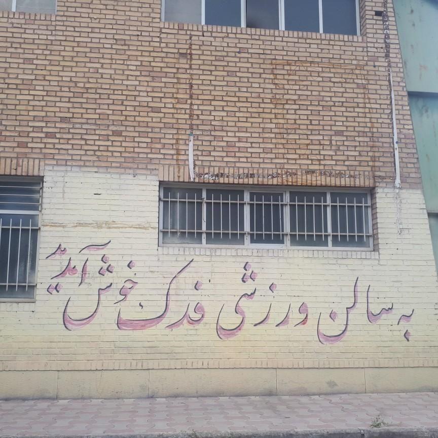 سالن ورزشی فدک