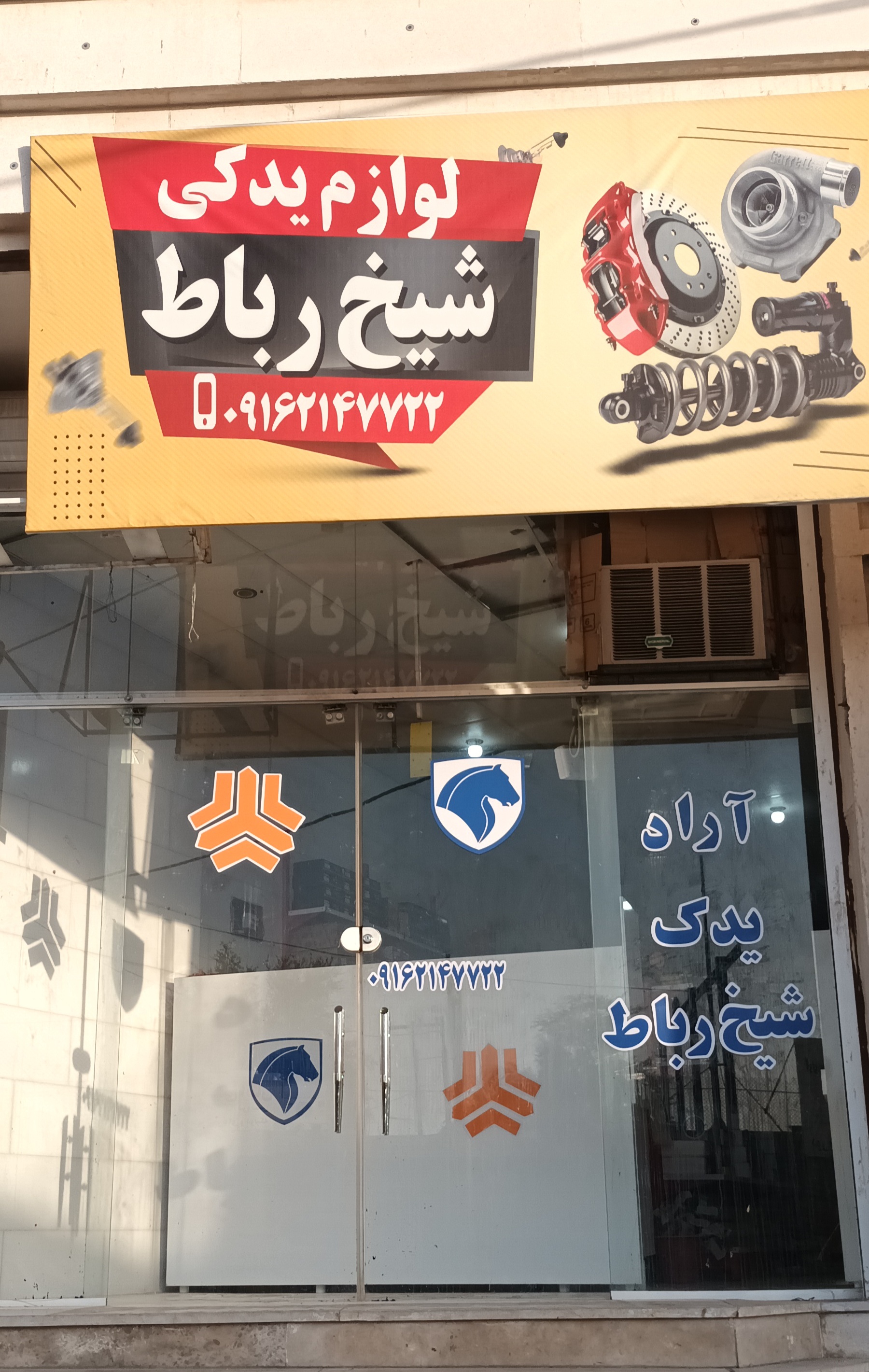 لوازم یدکی شیخ رباط