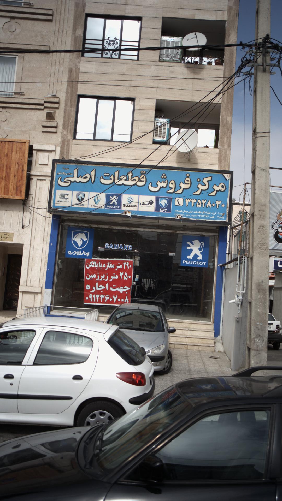 مرکز فروش قطعات اصلی