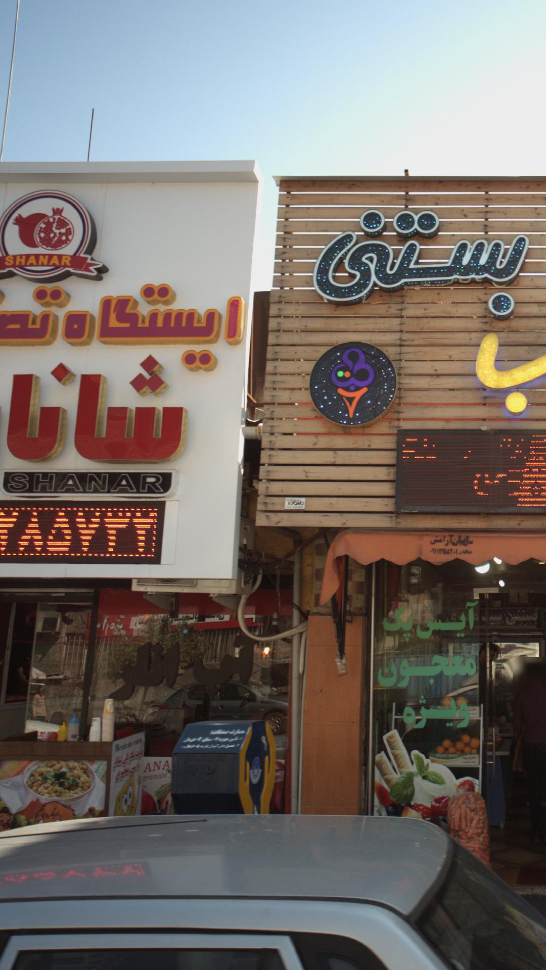 ایستگاه تصفیه خون شانار