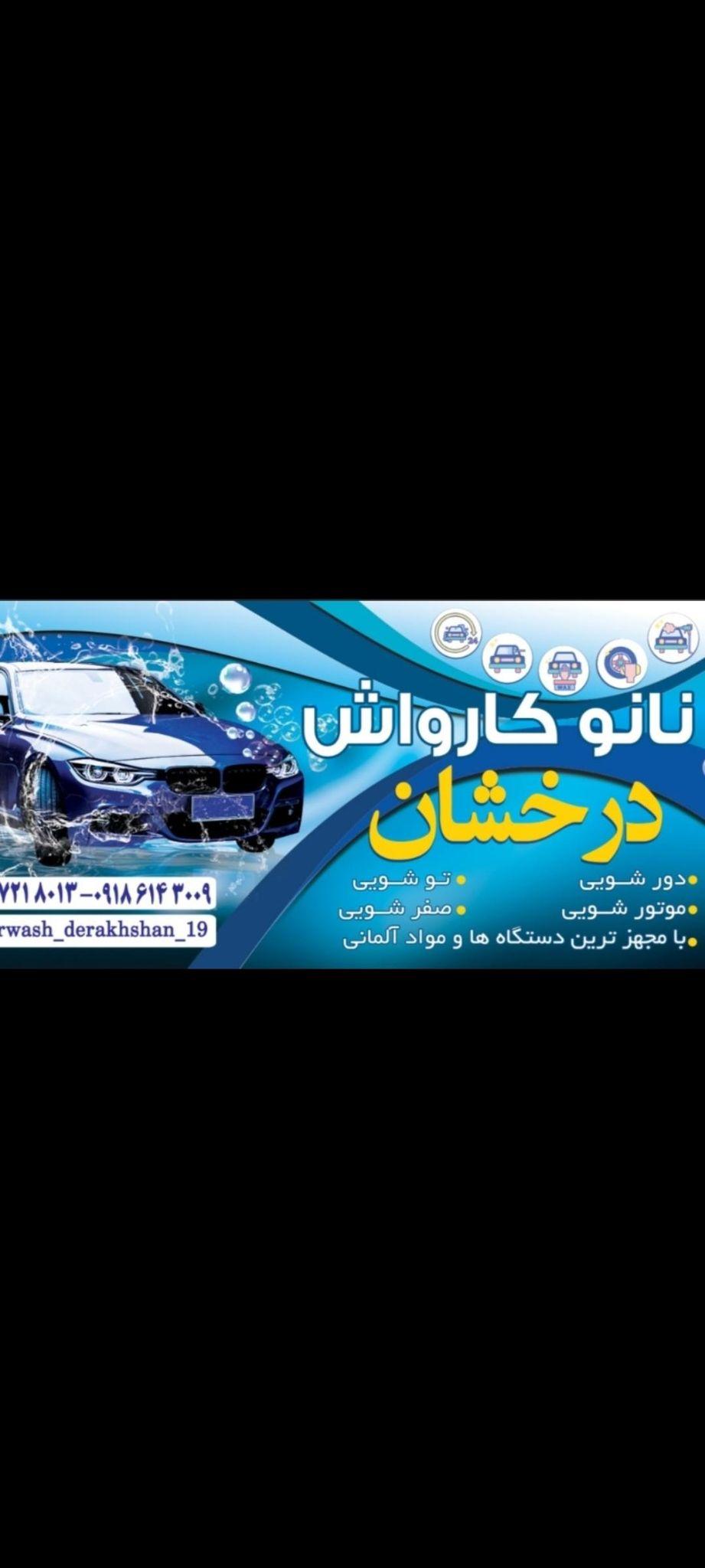 نانو کارواش درخشان