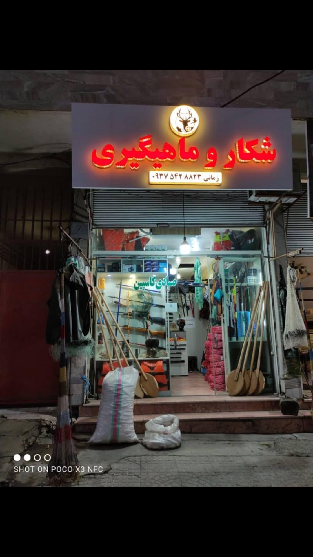فروشگاه ماهیگیری و شکار کاسپین