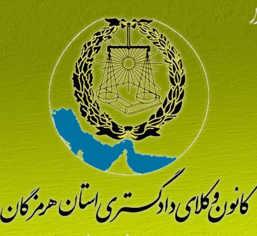 وکیل پایه یک دادگستری
