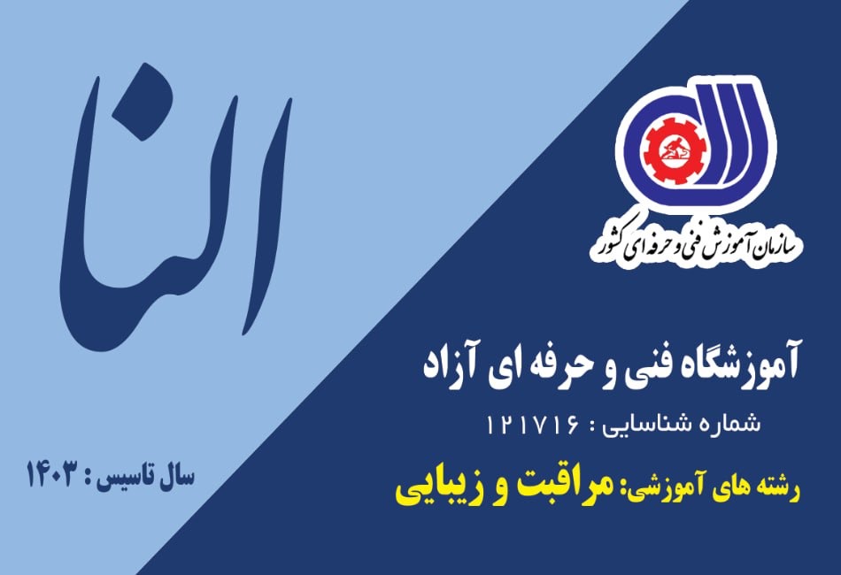 آموزشگاه و سالن زیبایی النا