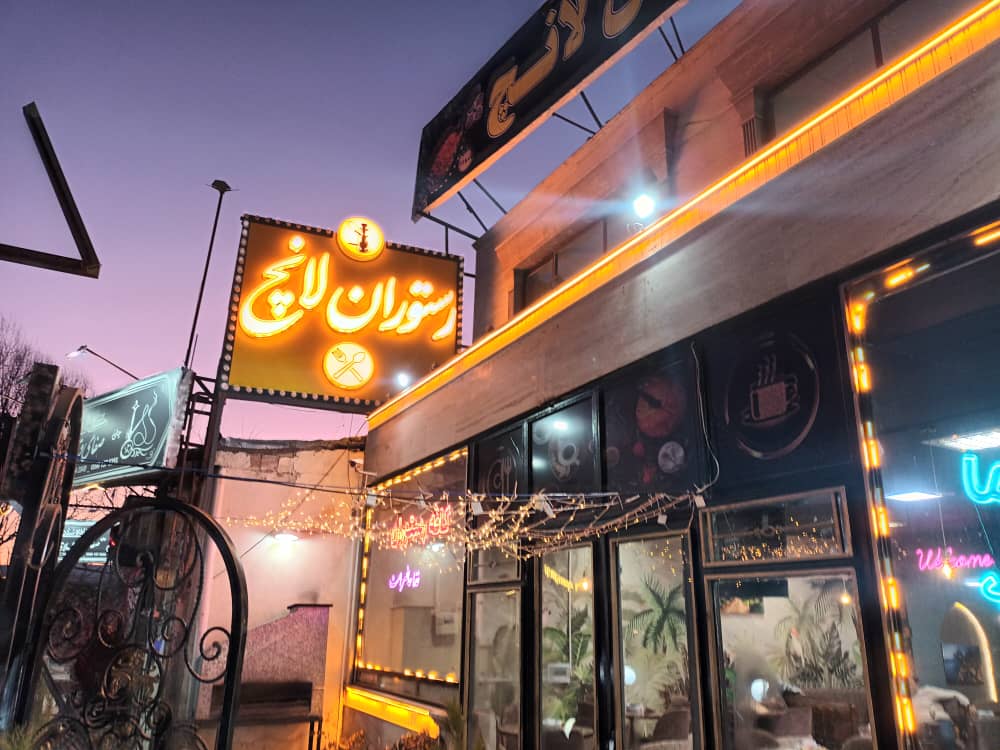 رستوران لاچ