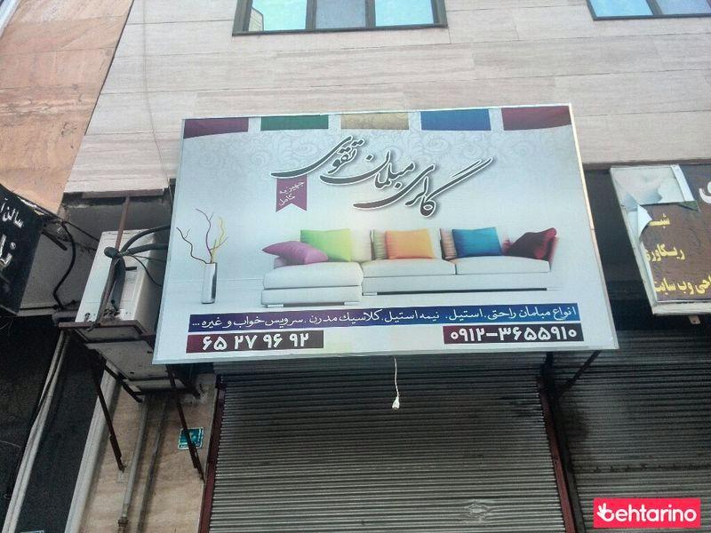 گالری مبل تقوی