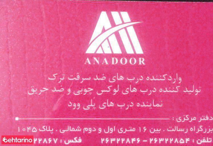 آنادر - درب های ضد سرقت