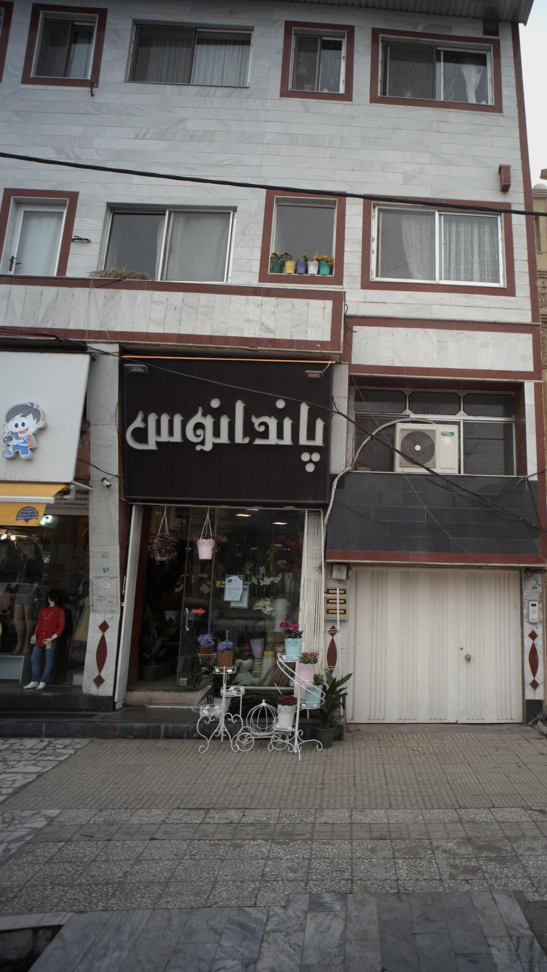 گل فروشی پاندانوس