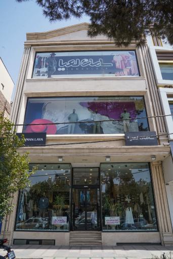فروشگاه پوشاک سامان و لعیا