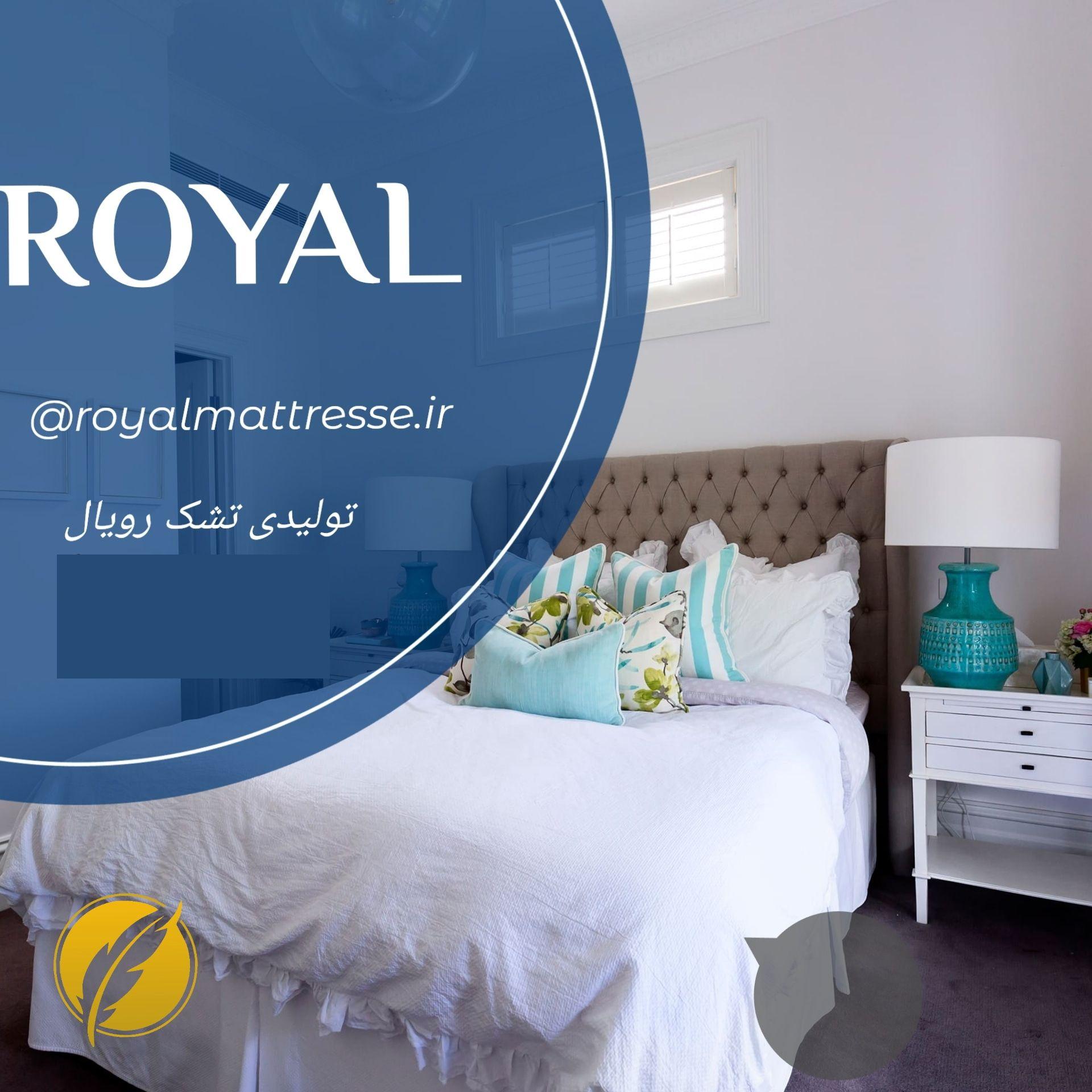 تشک رویال شعبه مرکزی