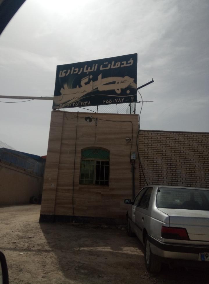 باربری جهانگیر