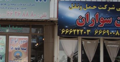 تعاونی شرکت حمل و نقل سواران 