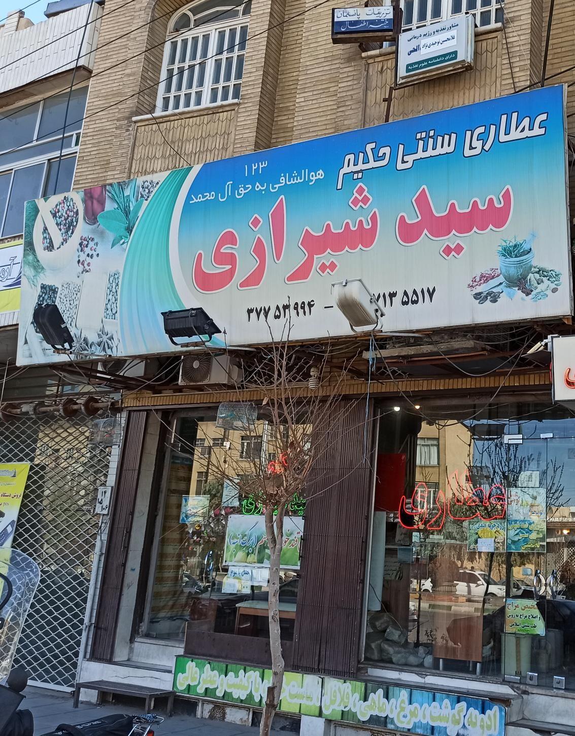 عطاری سنتی حکیم