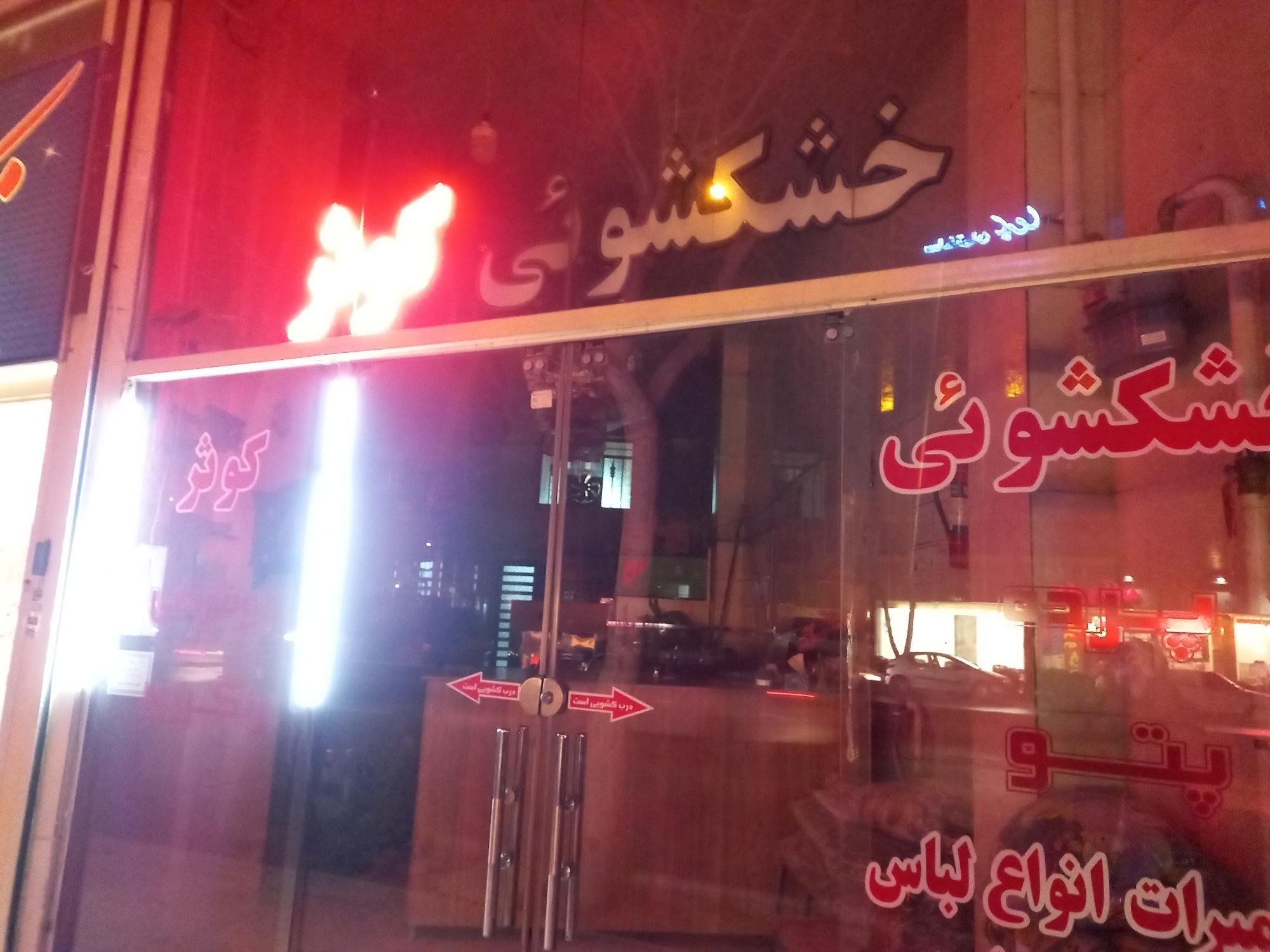 خشکشویی کوثر