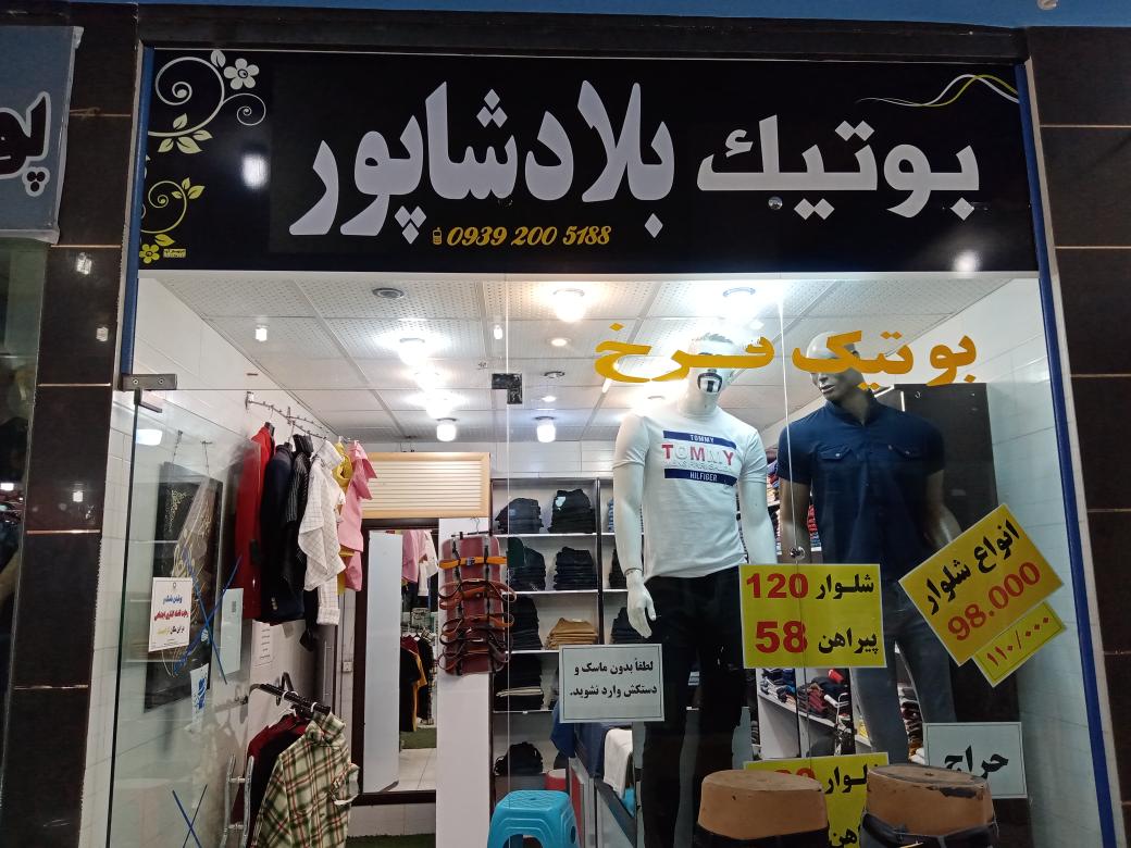 بوتیک بلادشاپور