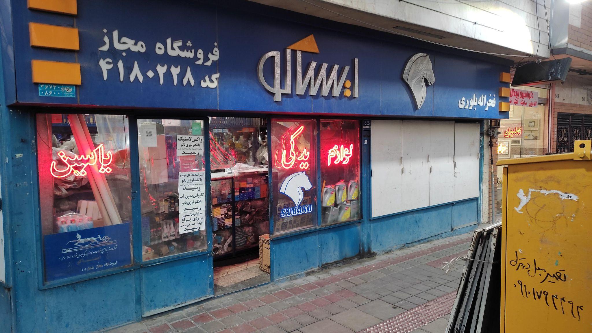  فروشگاه قطعات فخراله بلوری