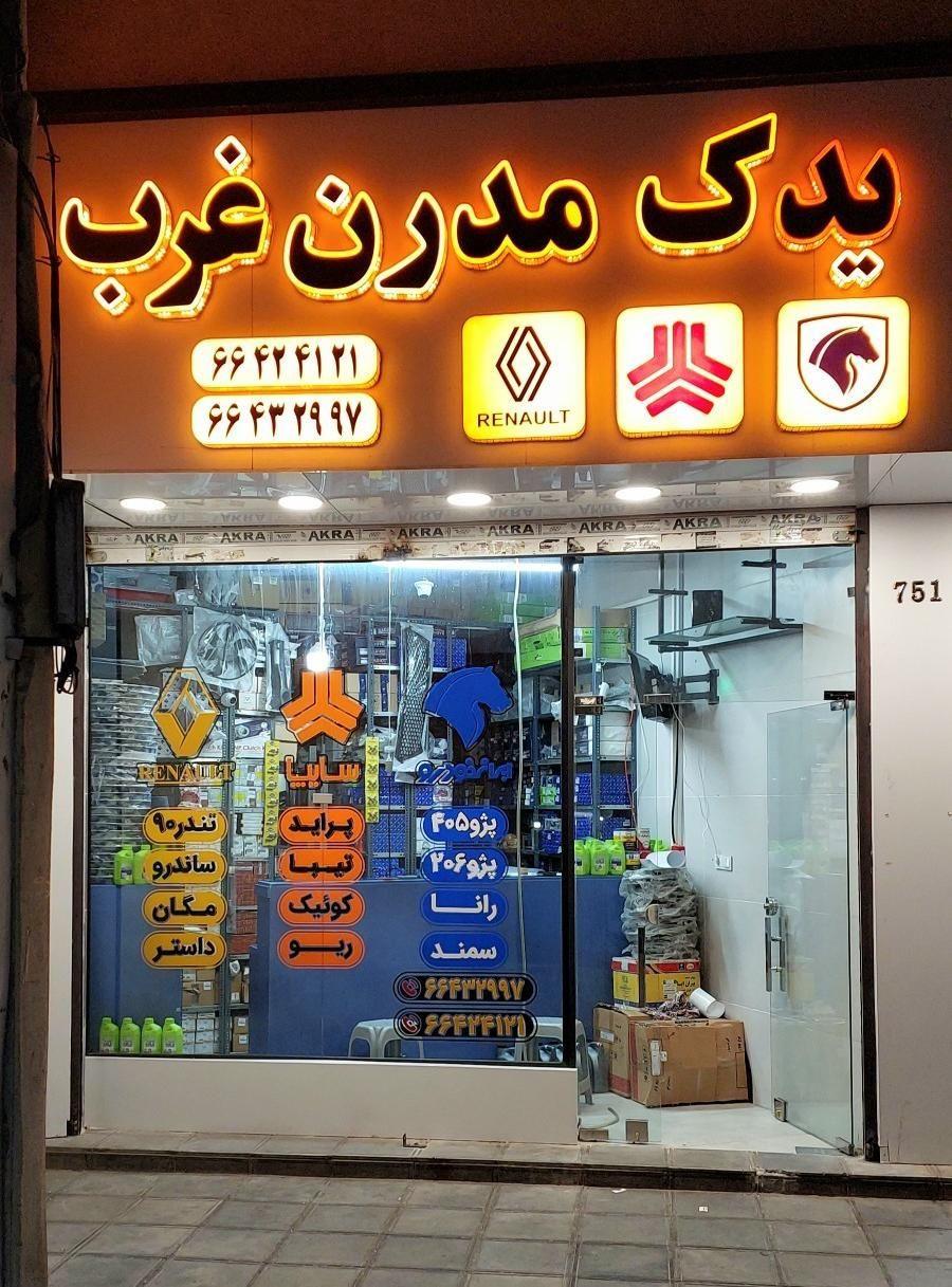 مغازه یدک مدرن غرب