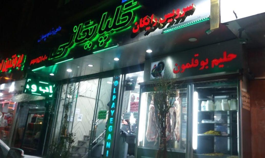 کباب و حلیم سنتی حاج رضا و پسران