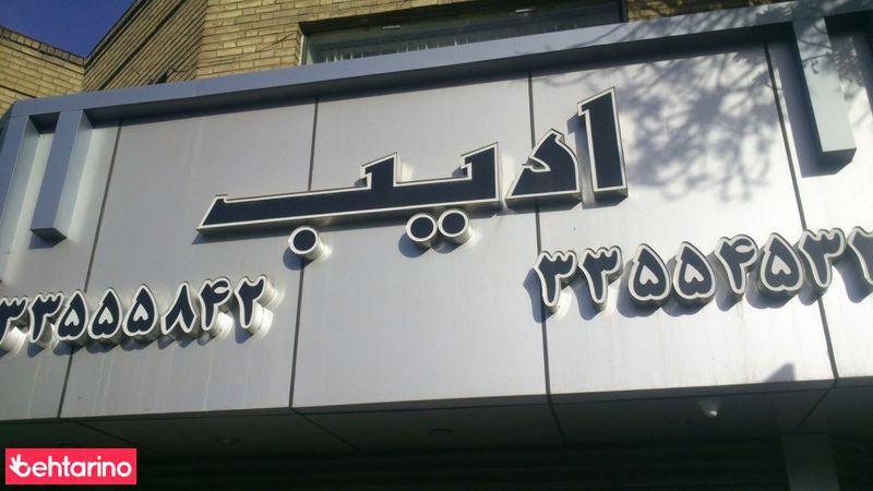 نمایشگاه اتومبیل ادیب